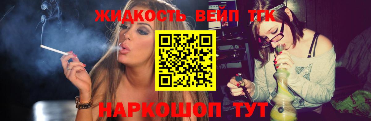 ТГК вейп с тгк Будённовск